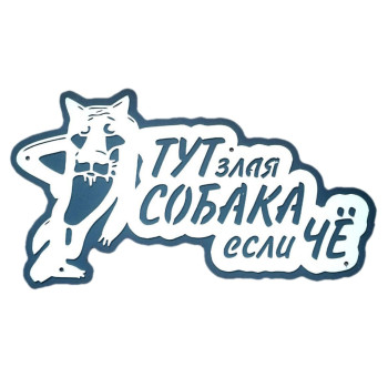 Табличка на дверь "ТУТ злая СОБАКА если ЧЁ"