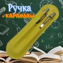 Ручка + карандаш